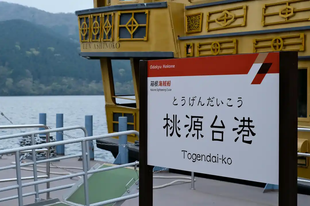 芦ノ湖の桃源台港に停泊する海賊船と案内標識