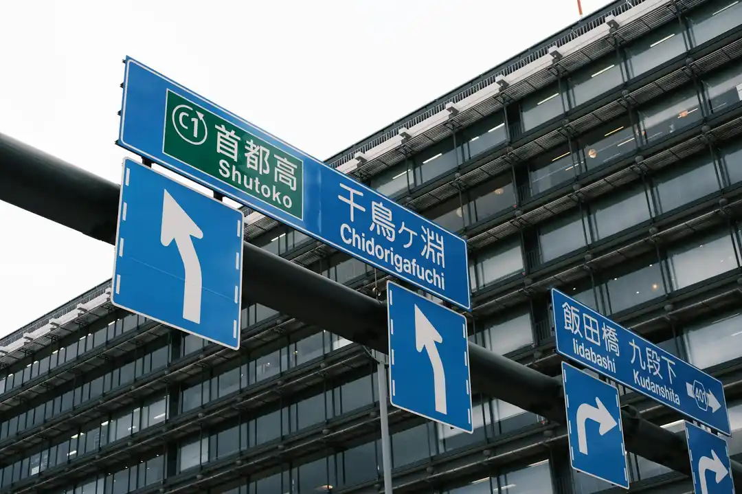 千代田区の道路標識。千鳥ヶ淵や首都高の方向を示している。
