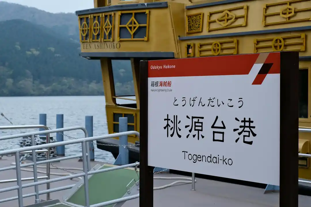 芦ノ湖の遊覧船と遠くに見える山々